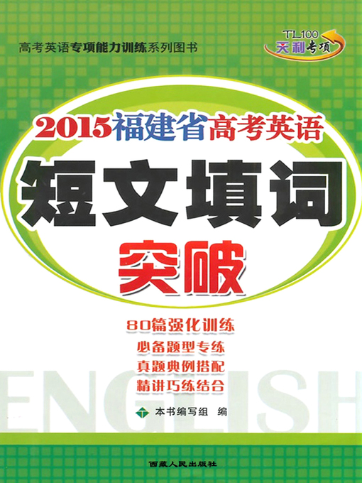 Title details for 福建省新课程高考英语专项突破——短文填词 (English Test Special Training of the Fujian College Entrance Examination) by Xinkegai Gaokaoketi Yanjiuzu - Available